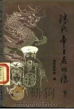 清代帝王后妃传  下（1989 PDF版）
