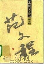范文程（1996 PDF版）