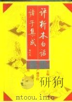 评析本白话诸子集成  上（1992 PDF版）