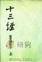 十三经  全文标点本  上（1991 PDF版）