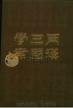 两汉三国学案 1986 PDF电子版封面 7101009131 (清)唐晏著;吴东民点校
