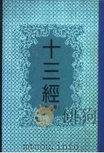 十三经 全1册 1992 PDF电子版封面 7534807247 贾传棠