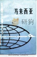 马来西亚（1982 PDF版）