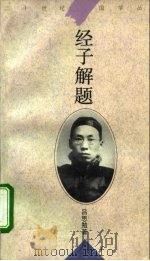 经子解题（1995 PDF版）