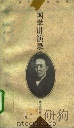 国学讲演录（1995 PDF版）