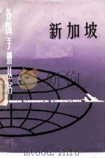 新加坡（1983 PDF版）