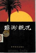 非洲概况（1981 PDF版）
