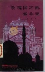 玫瑰国之都-索非亚（1984 PDF版）