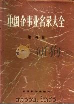 中国企事业名录大全  第4卷（1986 PDF版）