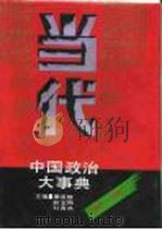 当代中国政治大事典  1949-1990（1991 PDF版）