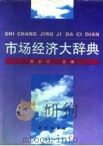 市场经济大辞典（1993 PDF版）
