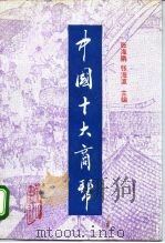 中国十大商帮（1993 PDF版）