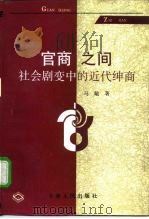 官商之间  社会剧变中的近代绅商（1995 PDF版）