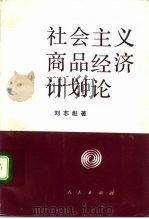 社会主义商品经济计划论（1992 PDF版）