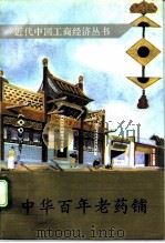 中华百年老药铺（1993 PDF版）