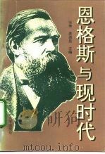 恩格斯与现时代  兼评“西方马克思主义”和西方“马克思学”（1994 PDF版）