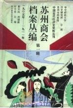 苏州商会档案丛编 第1辑 1905年-1911年 1991 PDF电子版封面 7562206953 章开沅等主编;华中师范大学历史研究所,苏州市档案馆编