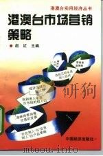 港澳台市场营销策略（1995 PDF版）