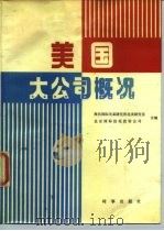 美国大公司概况（1985 PDF版）