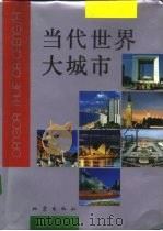 当代世界大城市（1992 PDF版）