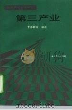 第三产业（1995 PDF版）