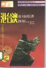 港台澳市场经济体制（1994.07 PDF版）
