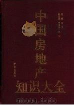 中国房地产知识大全（1993 PDF版）