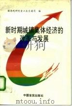 新时期城镇集体经济的改革与发展 “全国城镇集体 合作 经济改革与发展高级研讨会”论文精选 1996 PDF电子版封面 780128013X 国务院研究室工业交通司编
