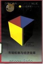 市场机制与经济效率（1992 PDF版）