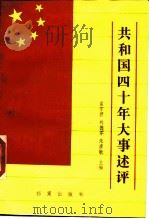 共和国四十年大事述评（1989 PDF版）