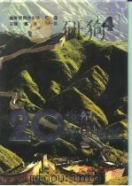 20世纪中国通鉴  1977.4-1994.6（1994 PDF版）