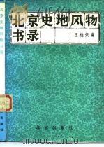 北京史地风物书录（1985 PDF版）