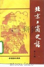 北京工商史话 第2辑 1987 PDF电子版封面 7504401102 中国民主建国会北京市委员会等编