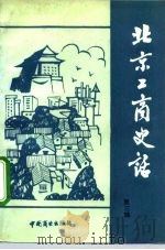 北京工商史话  第3辑（1988 PDF版）