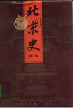 北京史（1999 PDF版）