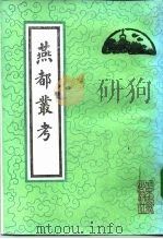 燕都丛考（1991 PDF版）