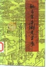 驰名京华的老字号（1986 PDF版）