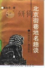 北京街巷地名趣谈（1992 PDF版）
