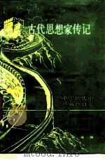 古代思想家传记  合订本（1987 PDF版）