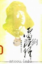 雷峰 纪念“向雷峰同志学习”二十五周年 1988 PDF电子版封面 7506503204 总政组织部,沈阳军区政治部编