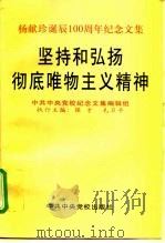 坚持和弘扬彻底唯物主义精神  杨献珍诞辰一百周年纪念文集   1997  PDF电子版封面  7503516402  侯才，毛卫平主编；中共中央党校纪念文集编辑组编 