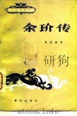 余玠传（1982 PDF版）