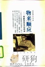 物来顺应 梁漱溟传及访谈录 1997 PDF电子版封面 7203036537 白吉庵著;敏泽主编