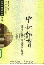 中和位育  潘光旦百年诞辰纪念（1999 PDF版）