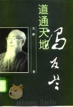 道通天地  冯友兰（1998 PDF版）