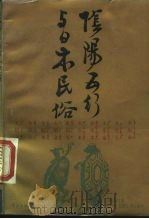 阴阳五行与日本民俗（1989 PDF版）