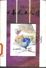 日本风土人情（1987 PDF版）