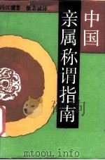 中国亲属称谓指南（1989 PDF版）