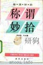 称谓妙拾（1995 PDF版）