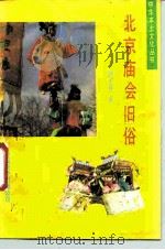北京庙会旧俗（1989 PDF版）